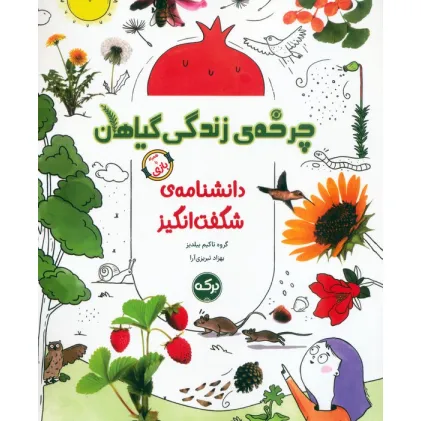 کتاب دانشنامه ی شگفت انگیز چرخه ی زندگی گیاهان