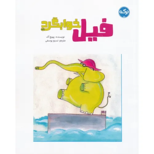 کتاب فیل خوابگرد