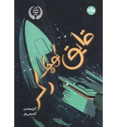 کتاب قایق کوچک رکر