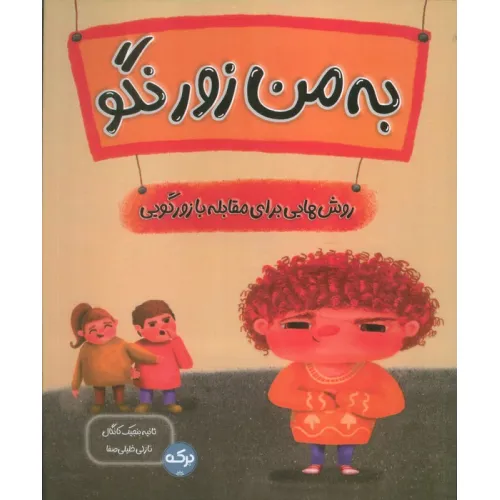 کتاب به من زور نگو (روش هایی برای مقابله با زورگویی)