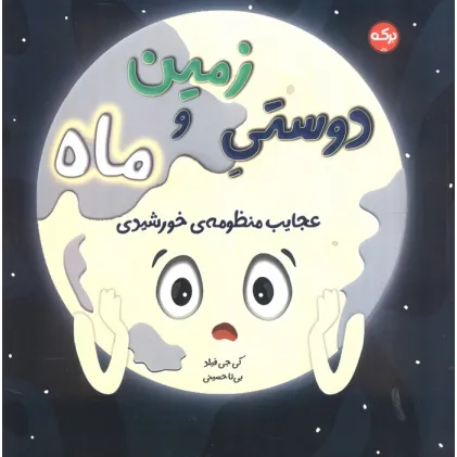 کتاب دوستی زمین و ماه (عجایب منظومه خورشیدی)