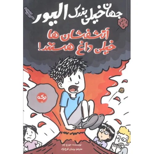کتاب جهان خیلی بزرگ الیور (آتشفشان ها خیلی داغ هستند)