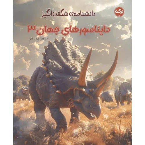 کتاب دانشنامه ی شگفت انگیز دایناسورهای جهان 3