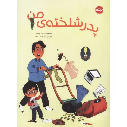 کتاب پدر شلخته ی من