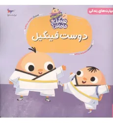 کتاب ماجراهای فینگیل و مامانش 4 (دوست فینگیل)،(مهارت های زندگی)،(گلاسه) کتاب ماجراهای فینگیل و مامانش 4 (دوست فینگیل)،(مهارت های زندگی)،(گلاسه)