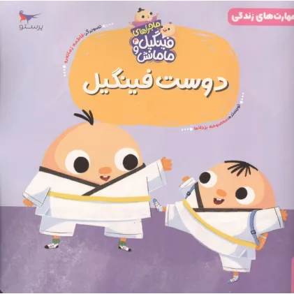 کتاب ماجراهای فینگیل و مامانش 4 (دوست فینگیل)،(مهارت های زندگی)،(گلاسه)