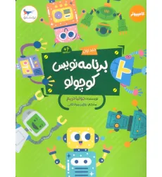 کتاب برنامه نویس کوچولو 1 (کامپیوتر)