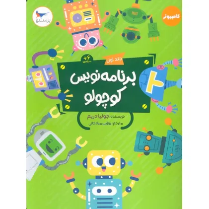 کتاب برنامه نویس کوچولو 1 (کامپیوتر)