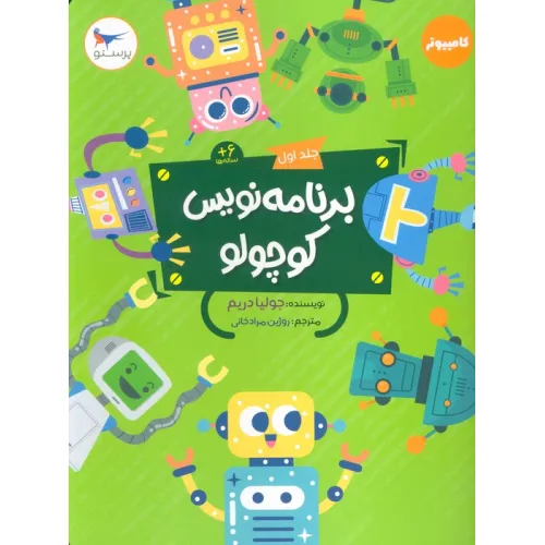 کتاب برنامه نویس کوچولو 1 (کامپیوتر)