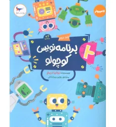کتاب برنامه نویس کوچولو 2 (کامپیوتر)