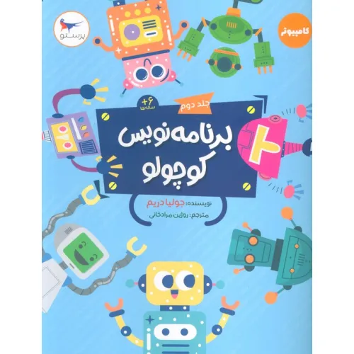 کتاب برنامه نویس کوچولو 2 (کامپیوتر)