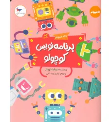 کتاب برنامه نویس کوچولو 3 (کامپیوتر)