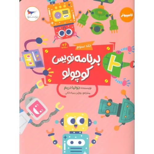 کتاب برنامه نویس کوچولو 3 (کامپیوتر)