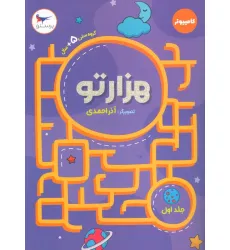 کتاب هزار تو 1 (کامپیوتر) کتاب هزار تو 1 (کامپیوتر)