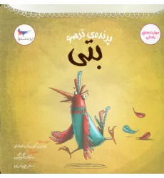 کتاب پرنده ی ترسو (بتی)،(مهارت های زندگی)،(گلاسه) کتاب پرنده ی ترسو (بتی)،(مهارت های زندگی)،(گلاسه)