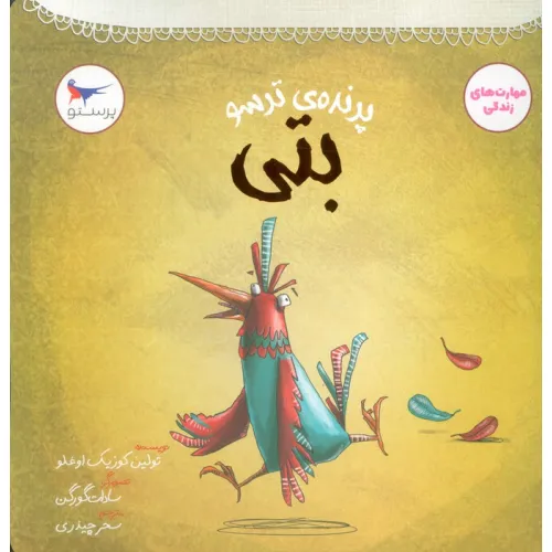 کتاب پرنده ی ترسو (بتی)،(مهارت های زندگی)،(گلاسه)