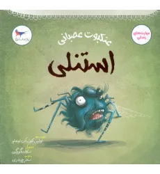 کتاب عنکبوت عصبانی (استنلی)،(مهارت های زندگی)،(گلاسه) کتاب عنکبوت عصبانی (استنلی)،(مهارت های زندگی)،(گلاسه)