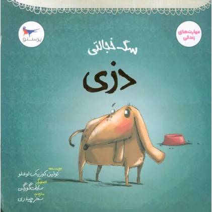 کتاب سگ خجالتی (دزی)،(مهارت های زندگی)،(گلاسه)