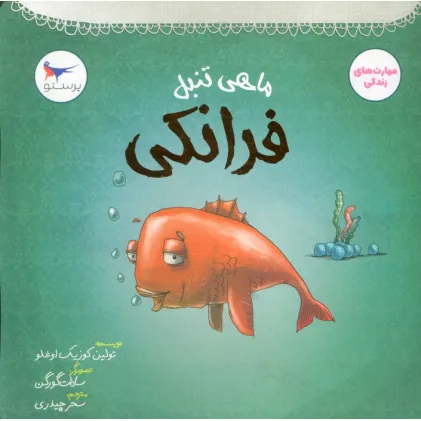 کتاب ماهی تنبل (فرانکی)،(مهارت های زندگی)،(گلاسه)