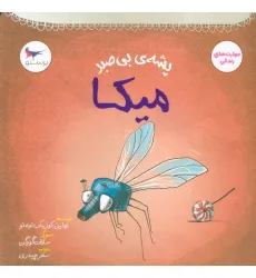 کتاب پشه ی بی صبر (میکا)،(مهارت های زندگی)،(گلاسه) کتاب پشه ی بی صبر (میکا)،(مهارت های زندگی)،(گلاسه)