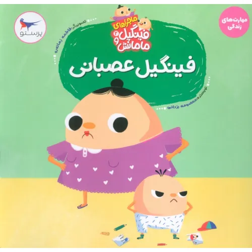 کتاب ماجراهای فینگیل و مامانش 2 (فینگیل عصبانی)،(مهارت های زندگی)،(گلاسه)