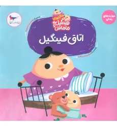 کتاب ماجراهای فینگیل و مامانش 1 (اتاق فینگیل)،(مهارت های زندگی)،(گلاسه) کتاب ماجراهای فینگیل و مامانش 1 (اتاق فینگیل)،(مهارت های زندگی)،(گلاسه)