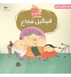 کتاب ماجراهای فینگیل و مامانش 5 (فینگیل شجاع)،(مهارت های زندگی)،(گلاسه) کتاب ماجراهای فینگیل و مامانش 5 (فینگیل شجاع)،(مهارت های زندگی)،(گلاسه)