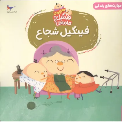 کتاب ماجراهای فینگیل و مامانش 5 (فینگیل شجاع)،(مهارت های زندگی)،(گلاسه)
