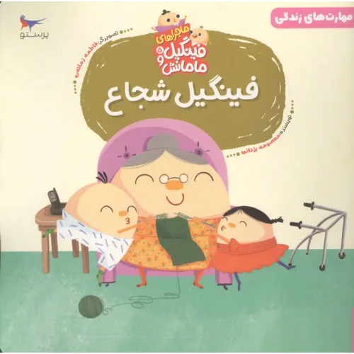 کتاب ماجراهای فینگیل و مامانش 5 (فینگیل شجاع)،(مهارت های زندگی)،(گلاسه)