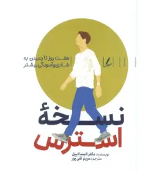 کتاب نسخه استرس (هفت روز تا رسیدن به شادی و آسودگی بیشتر) کتاب نسخه استرس (هفت روز تا رسیدن به شادی و آسودگی بیشتر)
