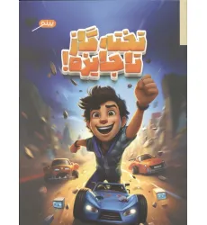کتاب تخته گاز تا جایزه!