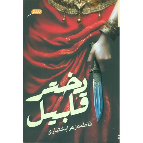 کتاب دختر قابیل