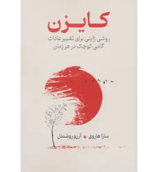 کتاب کایزن (روشی ژاپنی برای تغییر عادات،گامی کوچک در هر زمان) کتاب کایزن (روشی ژاپنی برای تغییر عادات،گامی کوچک در هر زمان)