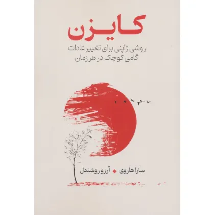 کتاب کایزن (روشی ژاپنی برای تغییر عادات،گامی کوچک در هر زمان)
