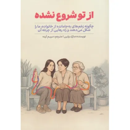 کتاب از تو شروع نشده کتاب از تو شروع نشده