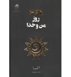 کتاب 365 روز من و خدا