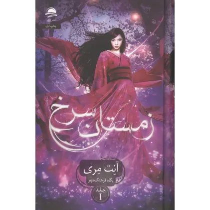 کتاب زمستان سرخ 1