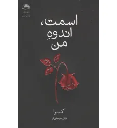 کتاب اسمت،اندوه من کتاب اسمت،اندوه من