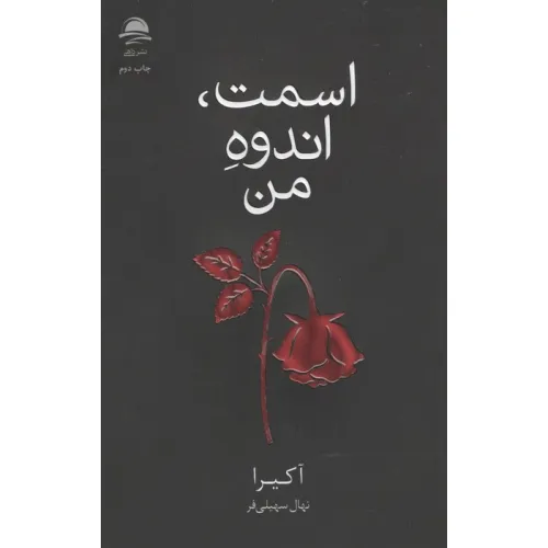 کتاب اسمت،اندوه من