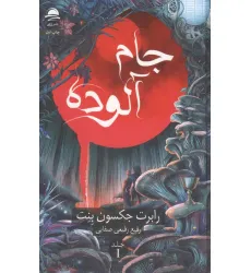 کتاب جام آلوده 1