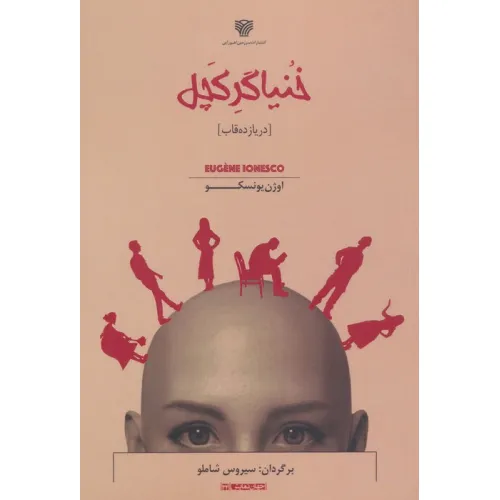 کتاب خنیاگر کچل (در یازده قاب)