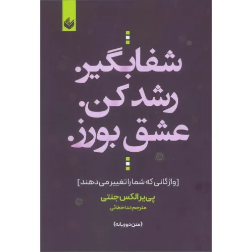 کتاب شفا بگیر. رشد کن. عشق بورز. (واژگانی که شما را تغییر می دهند)،(2زبانه)