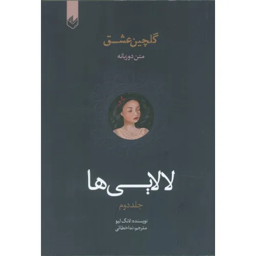 کتاب لالایی ها (گلچین عشق 2)،(2زبانه)
