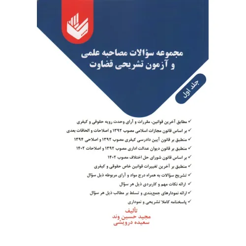 کتاب مجموعه سوالات مصاحبه علمی و آزمون تشریحی قضاوت (2جلدی)