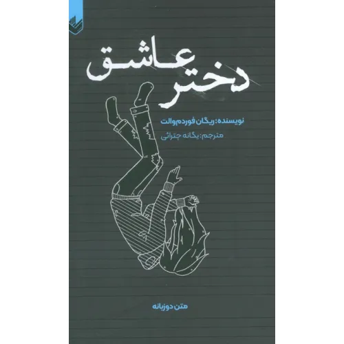 کتاب دختر عاشق