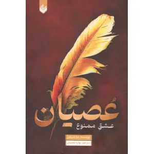 کتاب عصیان (عشق ممنوع) کتاب عصیان (عشق ممنوع)