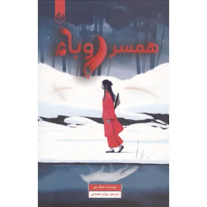 کتاب هم خونه ی خون آشام (خون آشام من 1)
