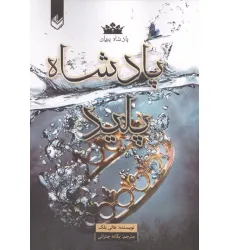 کتاب پادشاه پریان 2 (پادشاه پلید) کتاب پادشاه پریان 2 (پادشاه پلید)