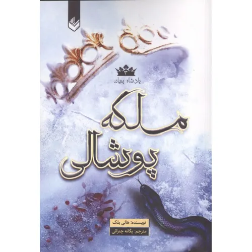 کتاب پادشاه پریان 3 (ملکه پوشالی)