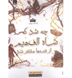 کتاب پادشاه پریان 3/5 (چه شد که شاه الف هیم از قصه ها متنفر شد)